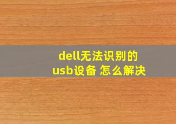 dell无法识别的usb设备 怎么解决